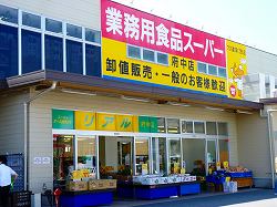 業務用スーパー府中店外観