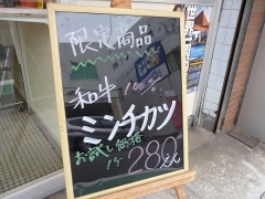 本店2ミンチ看板