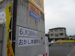 広告塔開店告知
