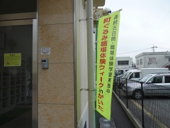 職場体験ノボリ