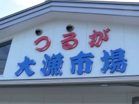 大漁市場