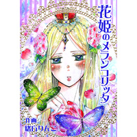 花姫のメランコリッタ
