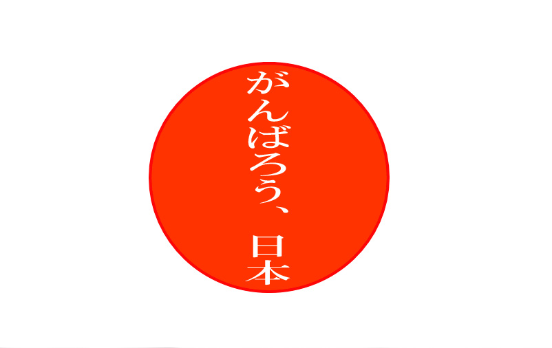 がんばろう 日本 防災啓発日誌