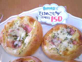 山菜パン3