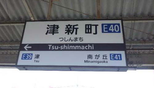 津新町