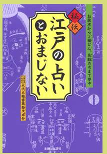 江戸占い