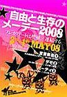 自由と生存のメーデー2008