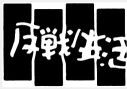 恩恵としての祝日よりも、権利としての有休を!