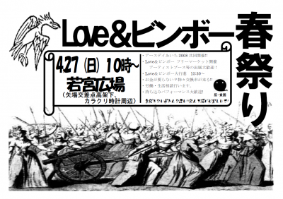 LOVE&ビンボー2008春・暴動チラシ表