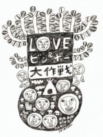 ラブ貧大作戦・まるちゃんイラスト