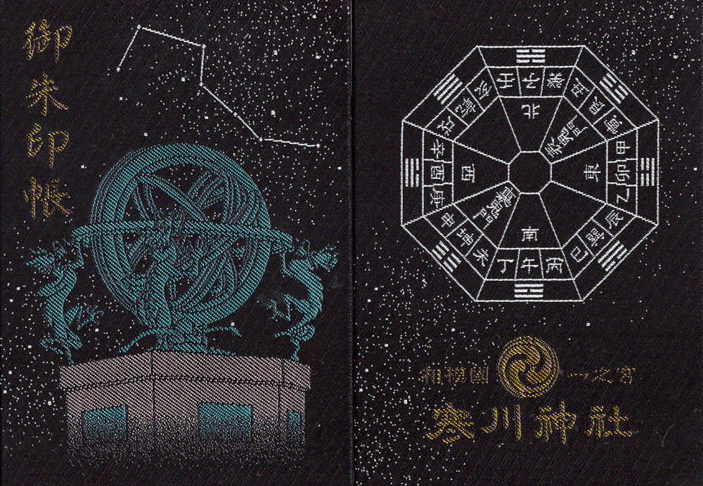 宇宙 × ◯◯ Vol.13 ～御朱印帳～ | 黄華堂☆星空ブログ