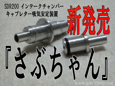 SDR200：インテークチャンバー／キャブレター吸気安定装置『さぶちゃん