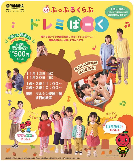 ドレミぱーく秋
