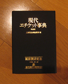 エチケット辞典