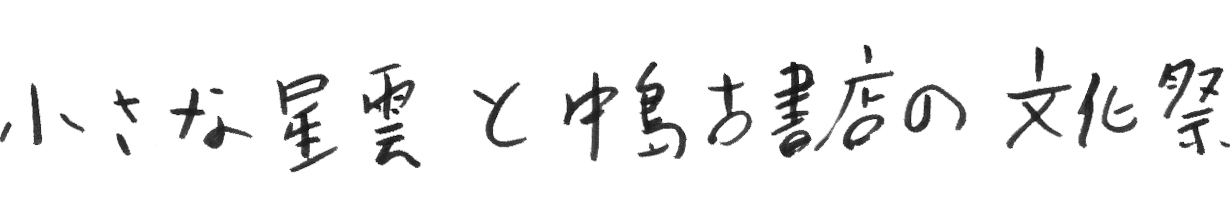小さな星雲と中島古書店の文化祭