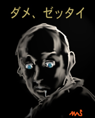 ダメ、ゼッタイ