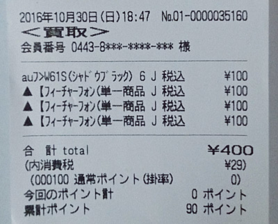 古いPHSと故障スマホの買取価格