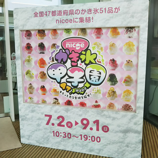 かき氷甲子園の案内板