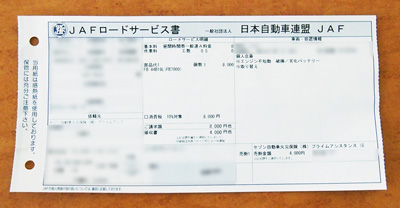 JAF領収書 JAF領収書