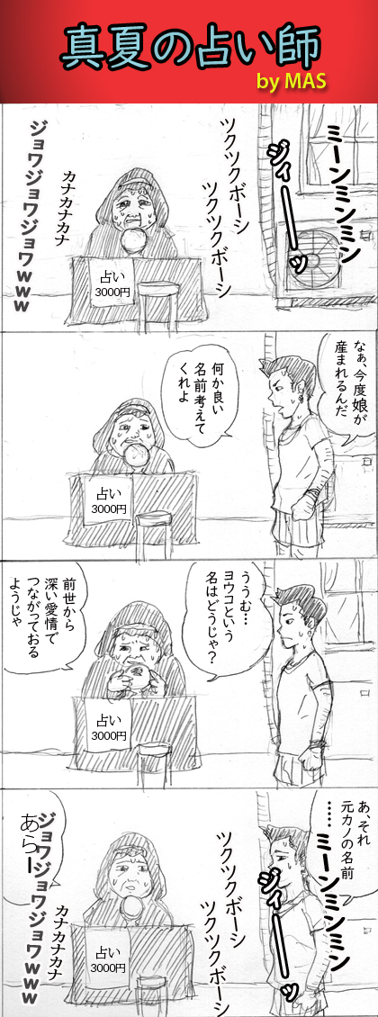 4コマ漫画・真夏の占い師