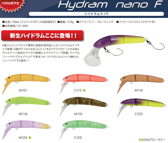 ヴァルケイン ハイドラムナノ