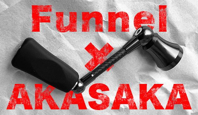 リバイブ ファンネル アカサカ釣具限定‼️