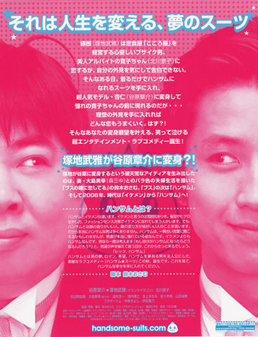 ハンサムスーツ2