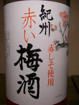 赤い梅酒