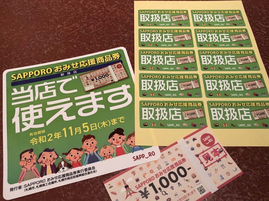 札幌市商品券
