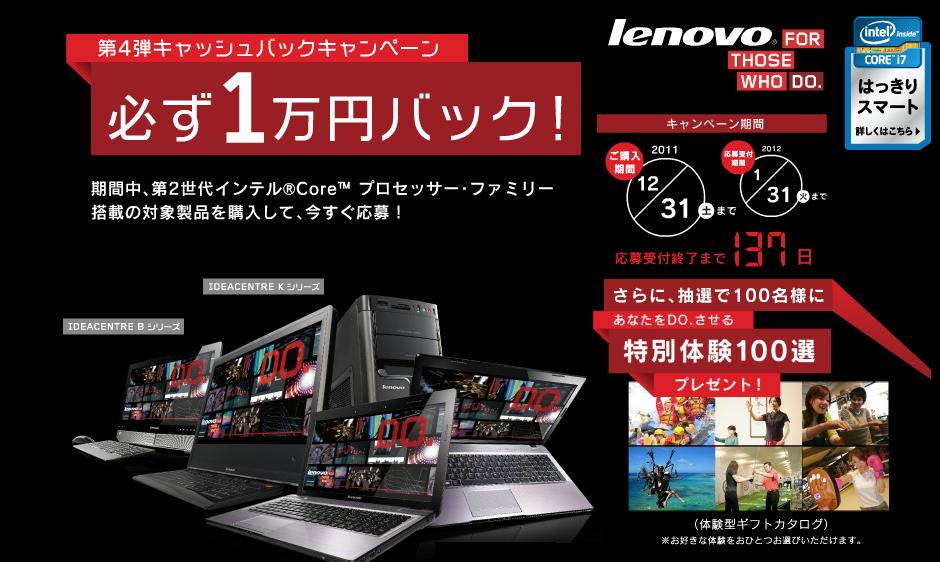 Lenovo IdeaPad キャッシュバックキャンペーン