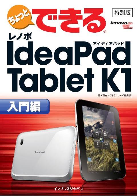 ちょっとできるレノボIdeaPad Tablet K1
