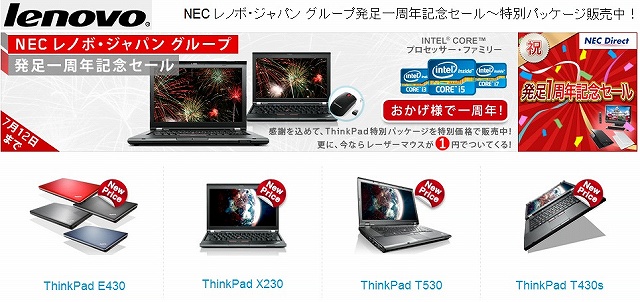 NEC レノボ・ジャパン グループ発足一周年記念セール