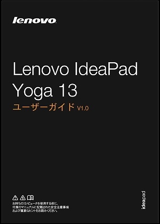 Lenovo IdeaPad Yoga 13 ユーザーガイド