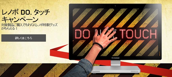 レノボDO.タッチキャンペーン