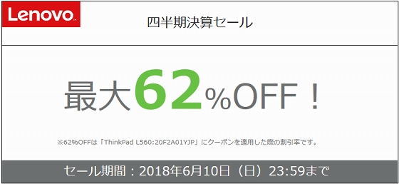 レノボ 四半期決算セール 最大62%OFF!