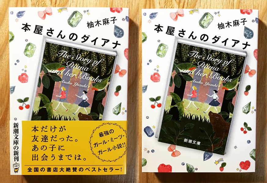 本屋さんのダイアナ 【人気商品】 - 文学・小説