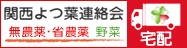 関西よつ葉連絡会