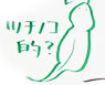 ツチノコ