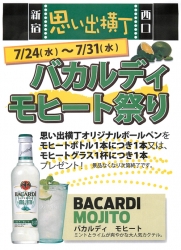 バカルディモヒート祭り