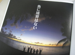 魚に境界はない