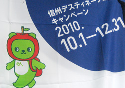 アルクマ 信州デスティネーションキャンペーンののぼり