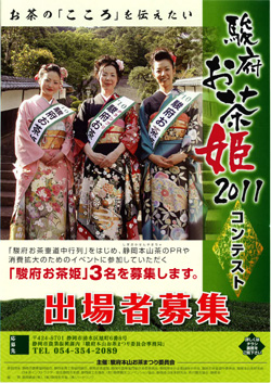 2011駿府お茶姫コンテストチラシ