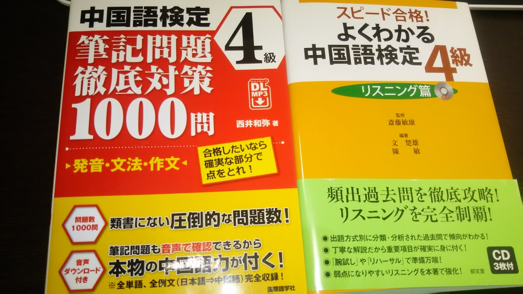 独学 中国語検定