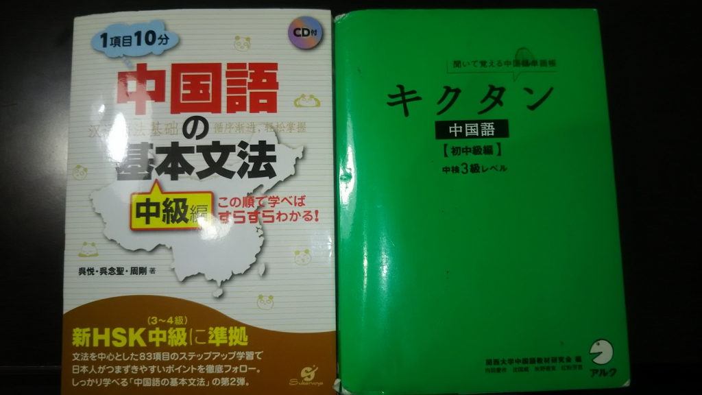 独学 中国語検定
