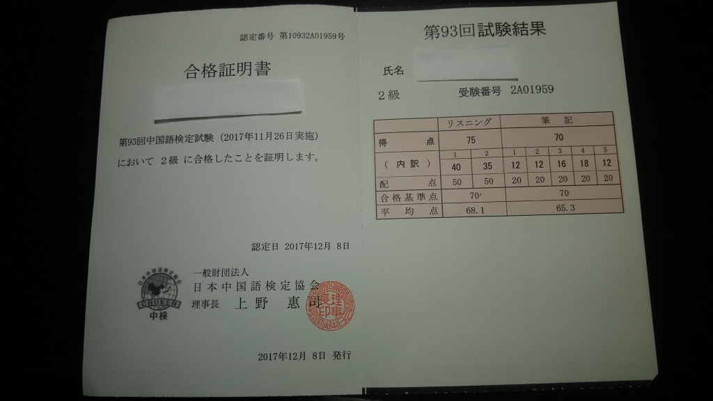 独学 中国語検定