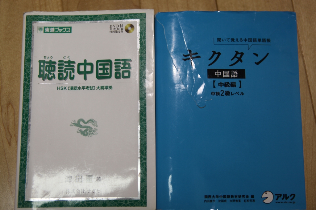 独学 中国語検定