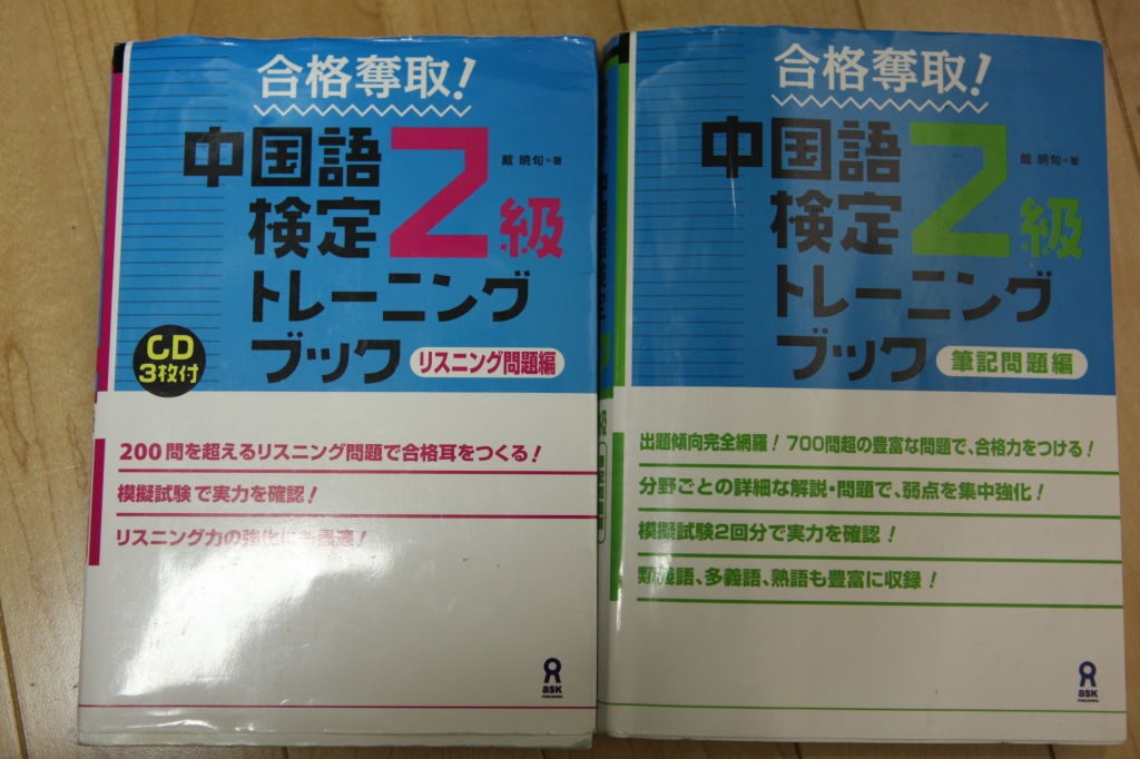 独学 中国語検定