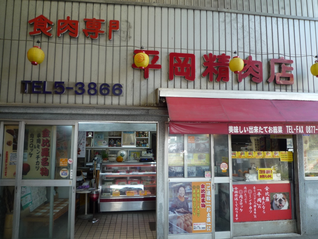 平岡精肉店