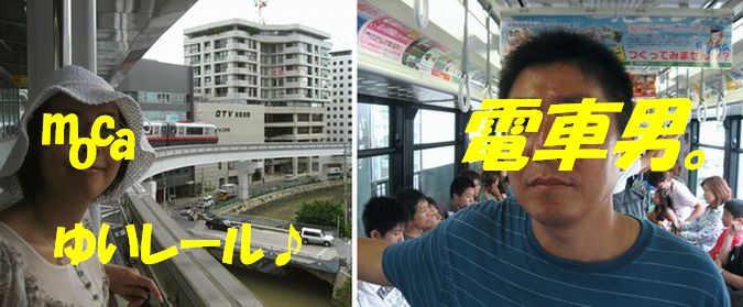 ゆいレールに乗ったよ