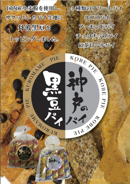 黒豆パイと神戸パイ